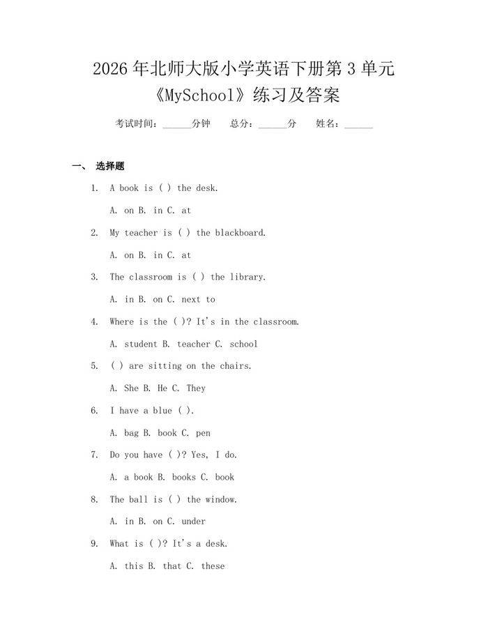 2026年北师大版小学英语下册第3单元《MySchool》练习及答案：(docx+pdf)免费下载