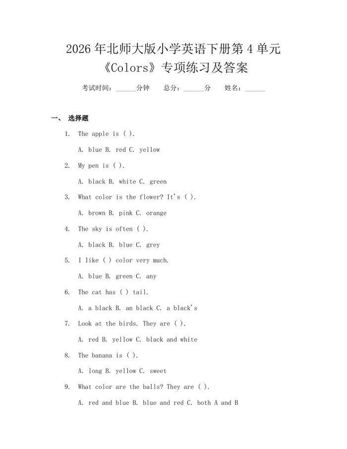 2026年北师大版小学英语下册第4单元《Colors》专项练习及答案：(docx+pdf)免费下载