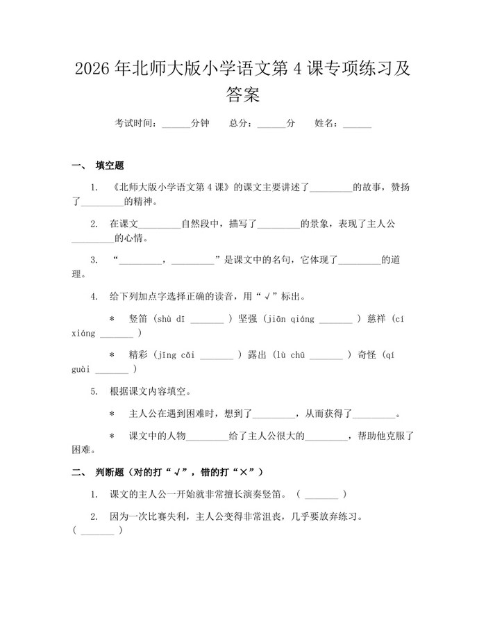 2026年北师大版小学语文第4课专项练习及答案：(docx+pdf)免费下载