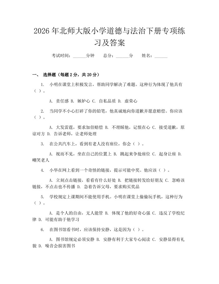 2026年北师大版小学道德与法治下册专项练习及答案：(docx+pdf)免费下载