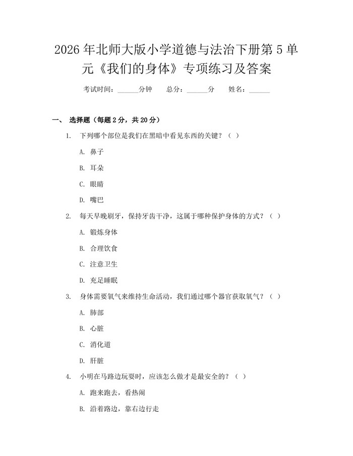 2026年北师大版小学道德与法治下册第5单元《我们的身体》专项练习及答案：(docx+pdf)免费下载