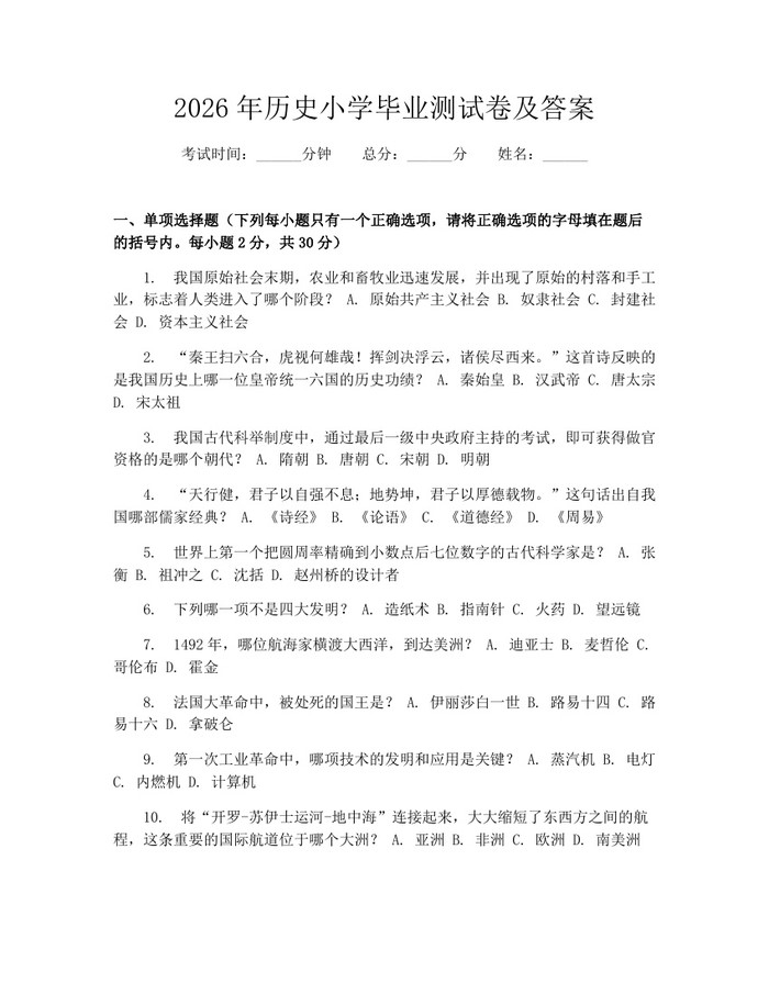 2026年历史小学毕业测试卷及答案：(docx+pdf)免费下载