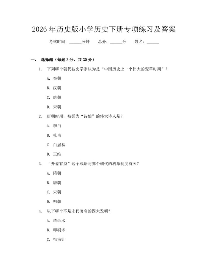 2026年历史版小学历史下册专项练习及答案：(docx+pdf)免费下载