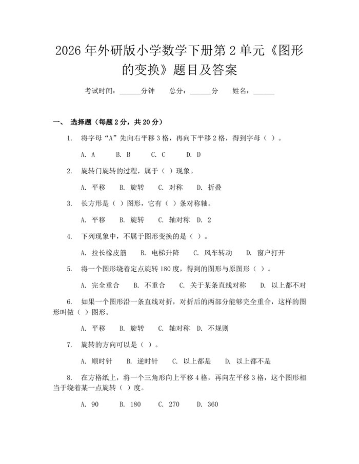 2026年外研版小学数学下册第2单元《图形的变换》题目及答案：(docx+pdf)免费下载