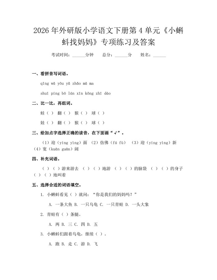 2026年外研版小学语文下册第4单元《小蝌蚪找妈妈》专项练习及答案：(docx+pdf)免费下载