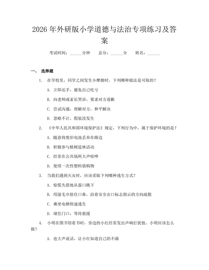 2026年外研版小学道德与法治专项练习及答案：(docx+pdf)免费下载