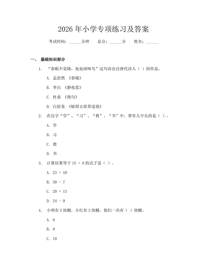 2026年小学专项练习及答案：(docx+pdf)免费下载