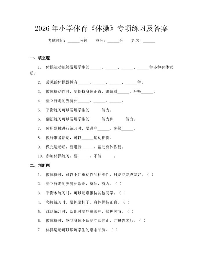2026年小学体育《体操》专项练习及答案：(docx+pdf)免费下载