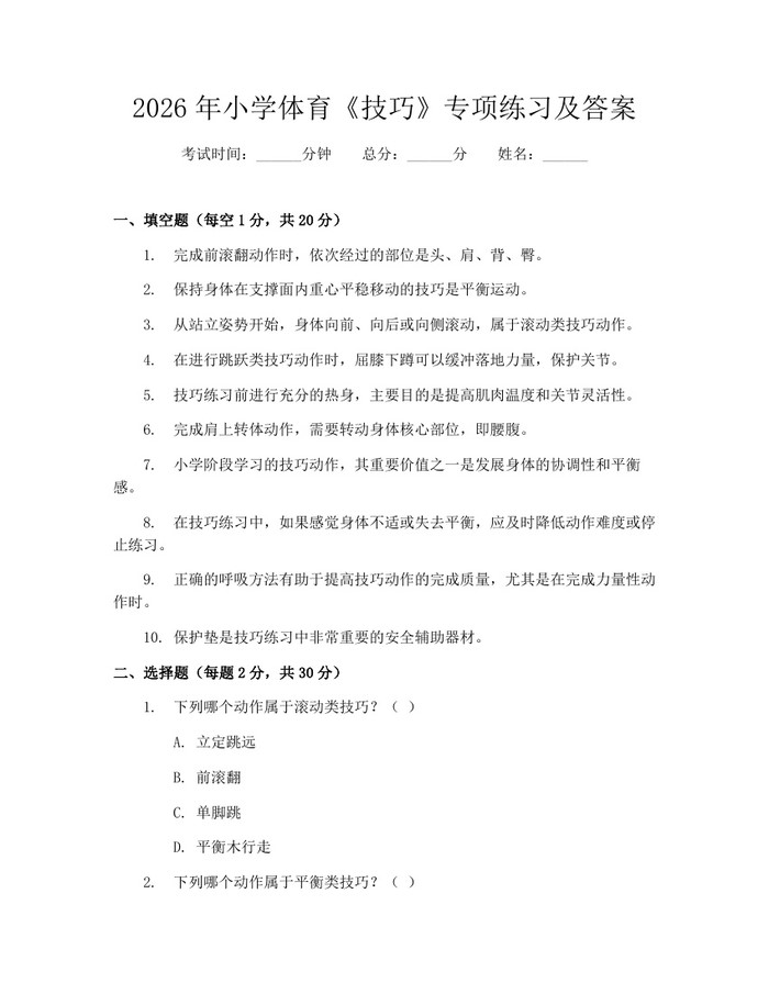 2026年小学体育《技巧》专项练习及答案：(docx+pdf)免费下载