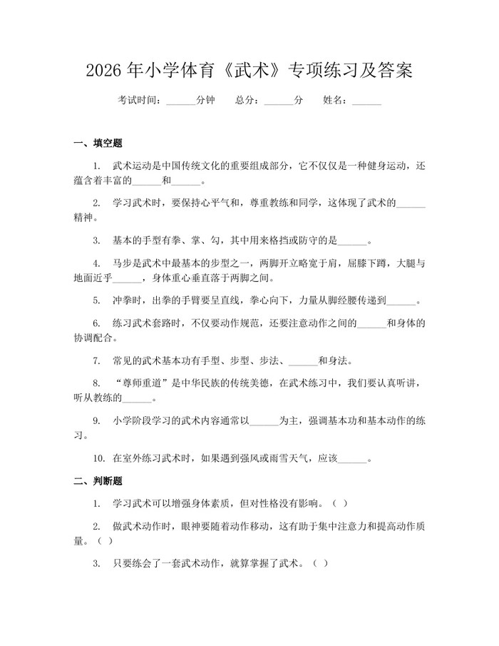 2026年小学体育《武术》专项练习及答案：(docx+pdf)免费下载