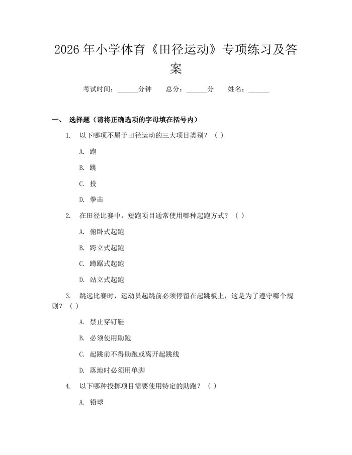 2026年小学体育《田径运动》专项练习及答案：(docx+pdf)免费下载