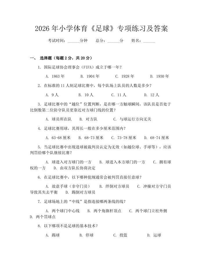 2026年小学体育《足球》专项练习及答案：(docx+pdf)免费下载