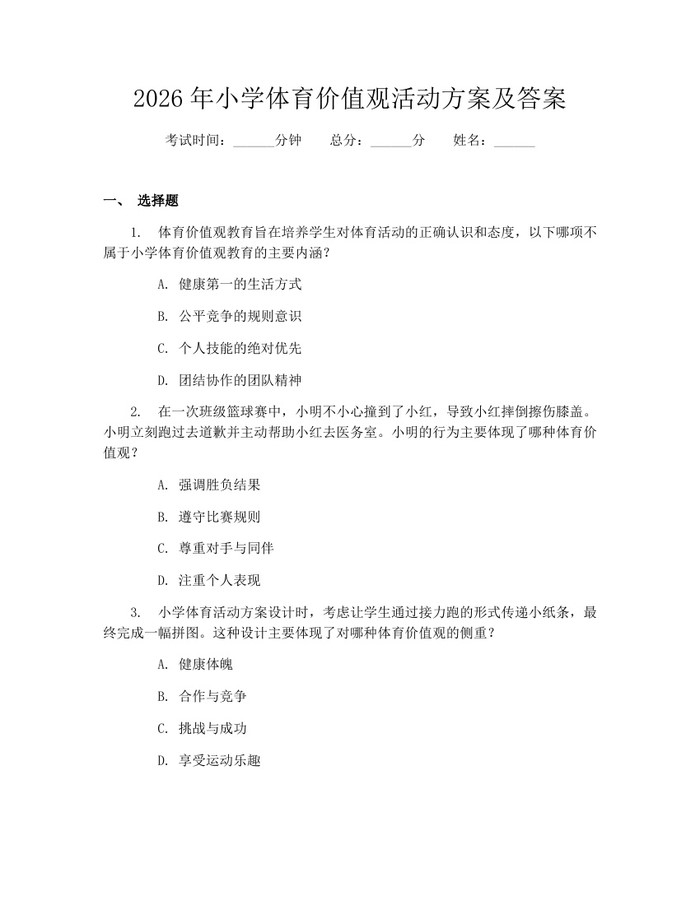 2026年小学体育价值观活动方案及答案：(docx+pdf)免费下载