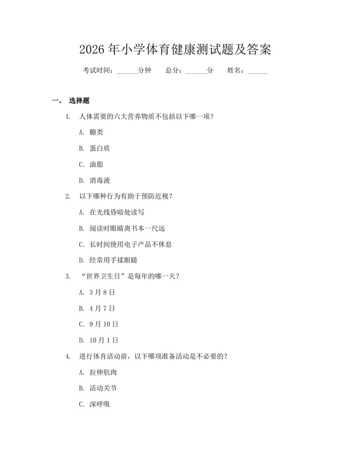 2026年小学体育健康测试题及答案:(docx+pdf)免费下载