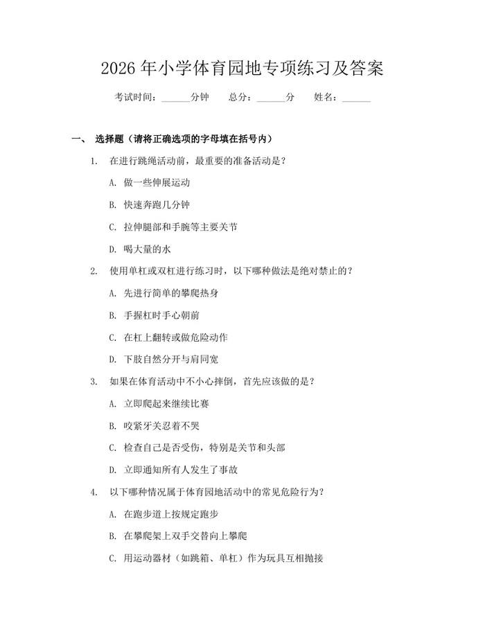 2026年小学体育园地专项练习及答案：(docx+pdf)免费下载