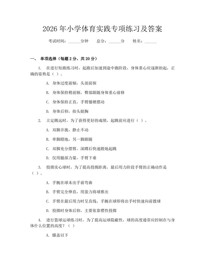 2026年小学体育实践专项练习及答案：(docx+pdf)免费下载