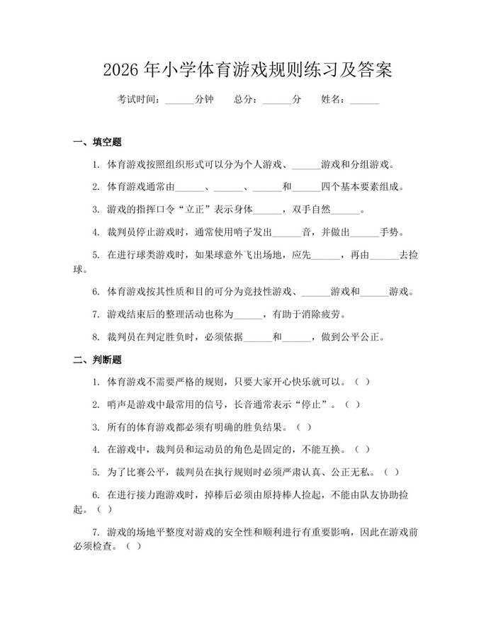 2026年小学体育游戏规则练习及答案：(docx+pdf)免费下载