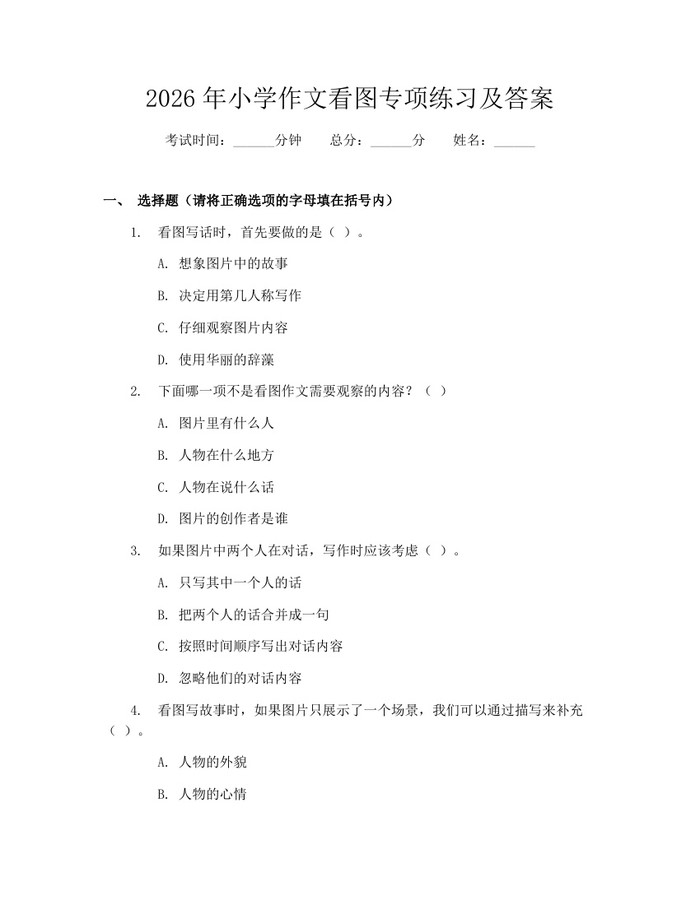 2026年小学作文看图专项练习及答案：(docx+pdf)免费下载