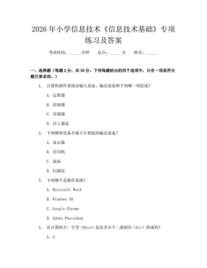 2026年小学信息技术《信息技术基础》专项练习及答案：(docx+pdf)免费下载