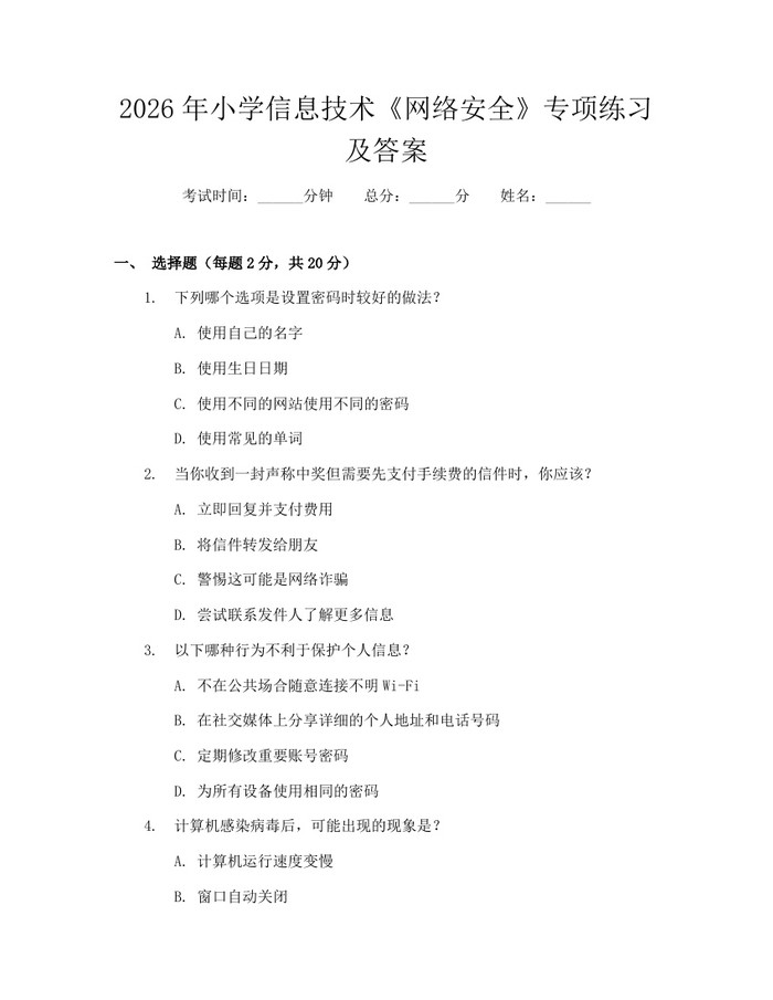 2026年小学信息技术《网络安全》专项练习及答案：(docx+pdf)免费下载