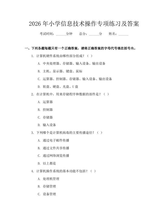 2026年小学信息技术操作专项练习及答案：(docx+pdf)免费下载