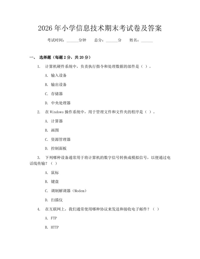 2026年小学信息技术期末考试卷及答案：(docx+pdf)免费下载