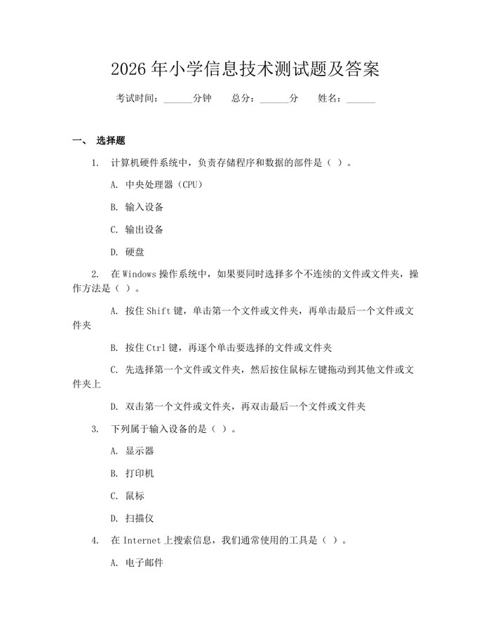 2026年小学信息技术测试题及答案:(docx+pdf)免费下载
