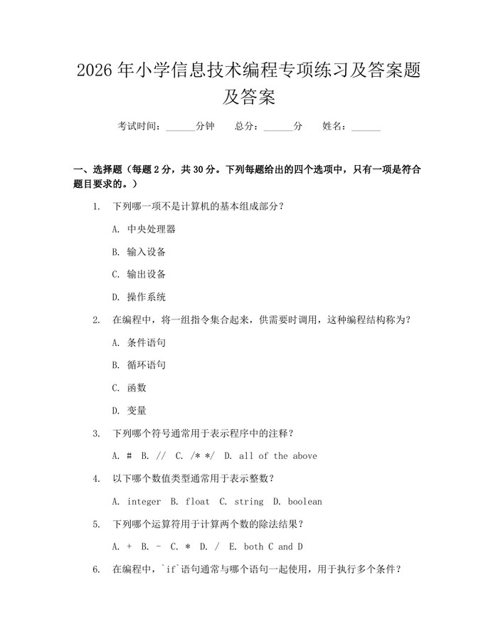 2026年小学信息技术编程专项练习及答案题及答案：(docx+pdf)免费下载