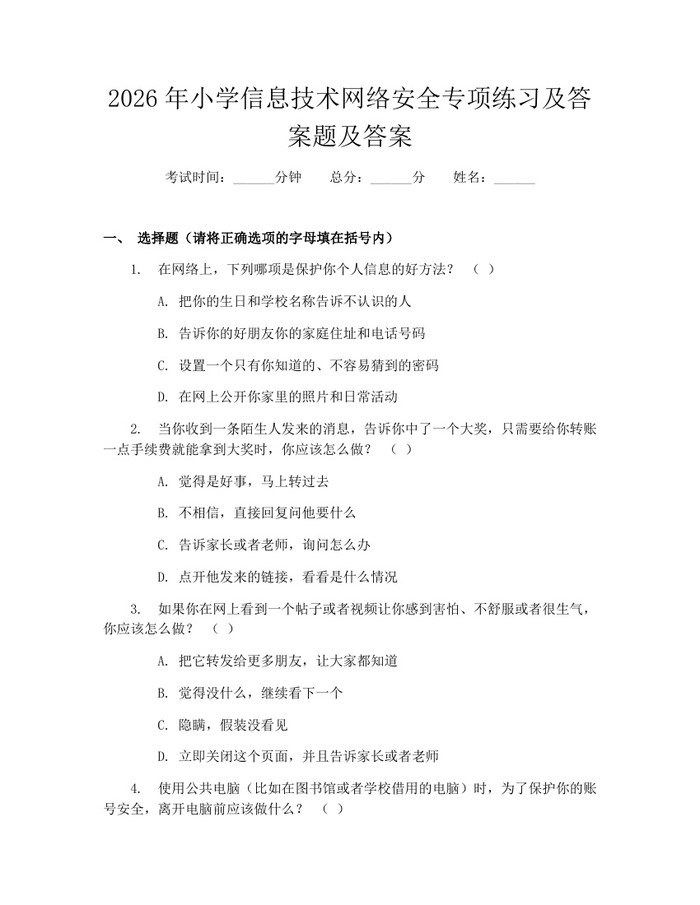 2026年小学信息技术网络安全专项练习及答案题及答案：(docx+pdf)免费下载