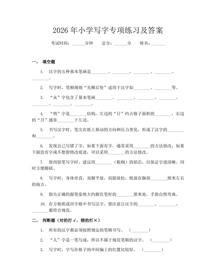 2026年小学写字专项练习及答案：(docx+pdf)免费下载