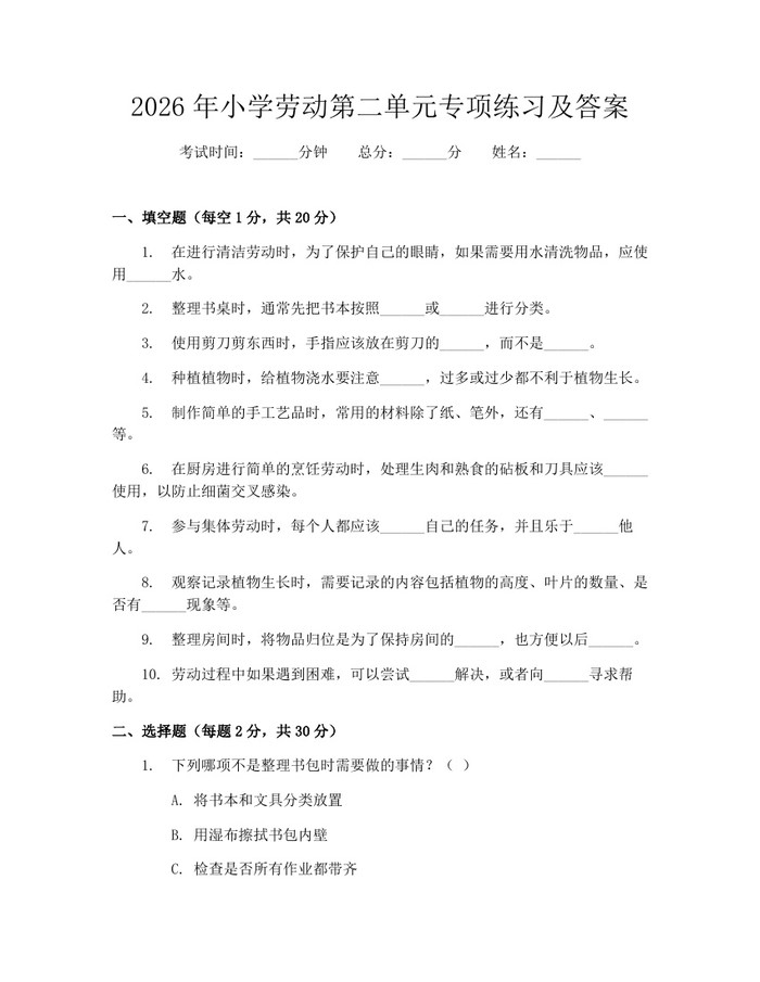 2026年小学劳动第二单元专项练习及答案：(docx+pdf)免费下载