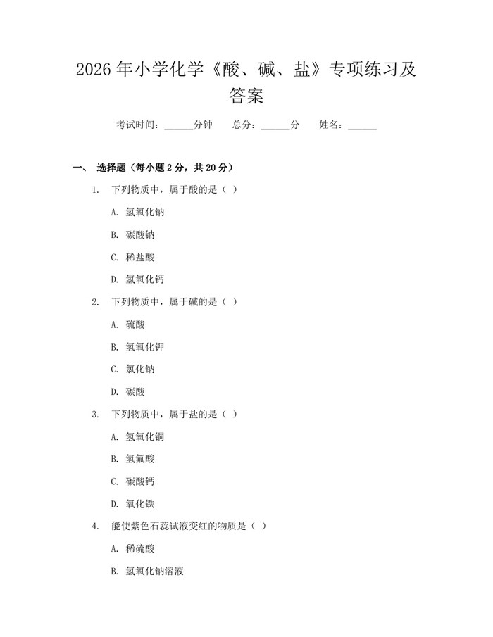 2026年小学化学《酸、碱、盐》专项练习及答案：(docx+pdf)免费下载