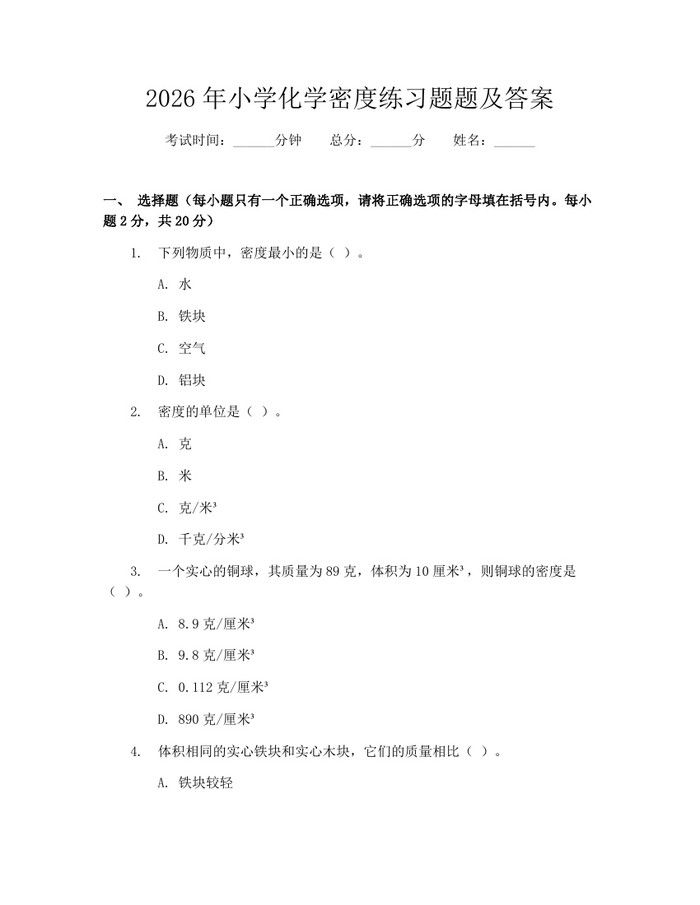 2026年小学化学密度练习题题及答案：(docx+pdf)免费下载