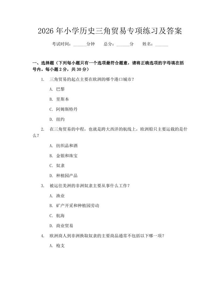 2026年小学历史三角贸易专项练习及答案：(docx+pdf)免费下载
