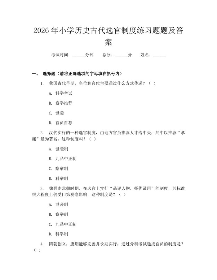 2026年小学历史古代选官制度练习题题及答案：(docx+pdf)免费下载