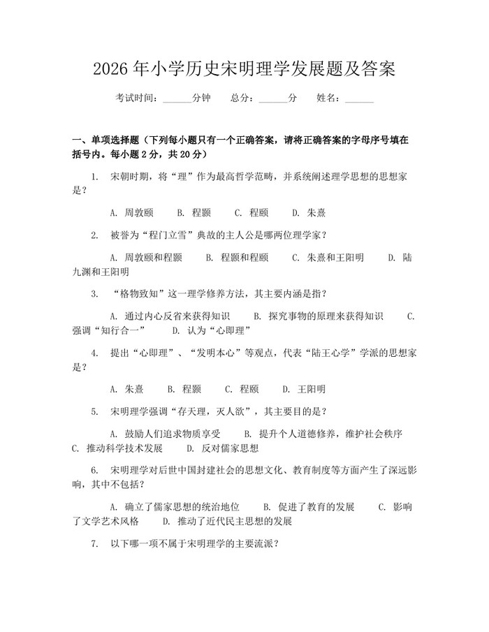 2026年小学历史宋明理学发展题及答案：(docx+pdf)免费下载