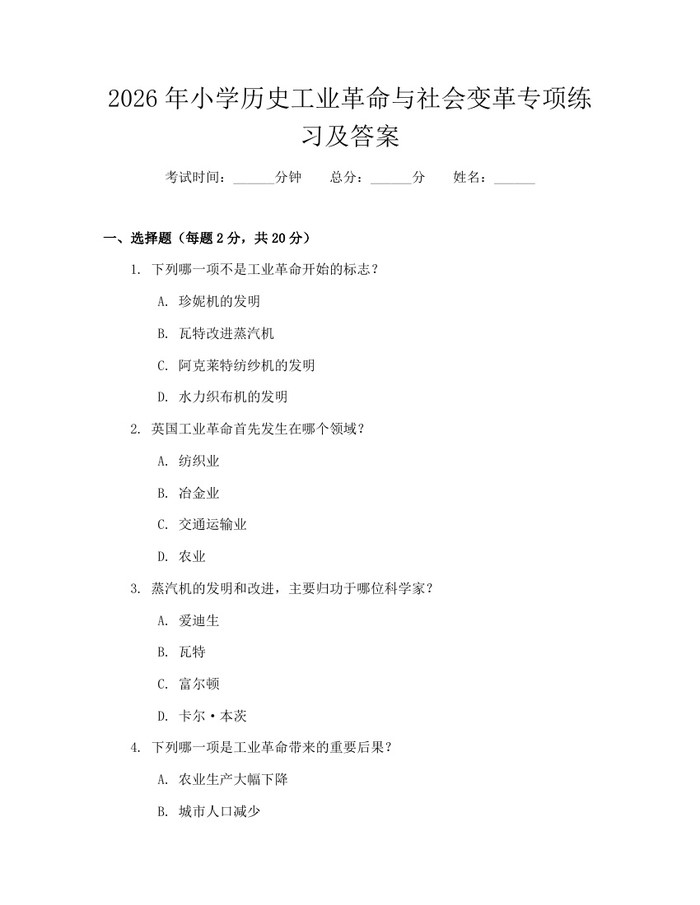 2026年小学历史工业革命与社会变革专项练习及答案：(docx+pdf)免费下载
