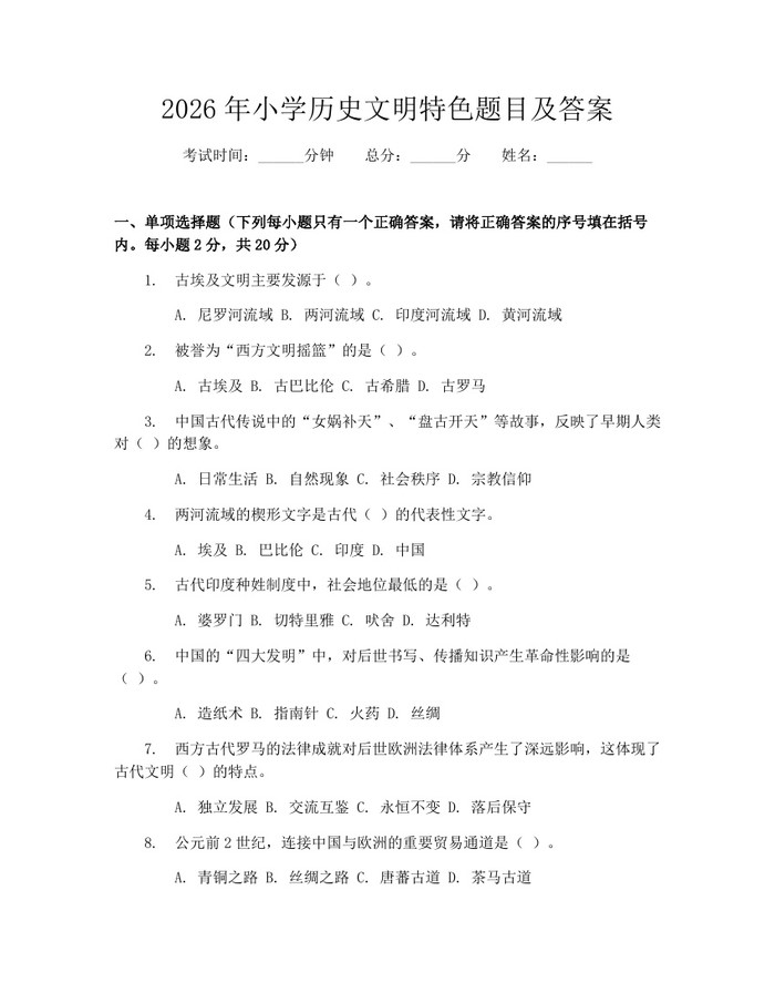2026年小学历史文明特色题目及答案：(docx+pdf)免费下载