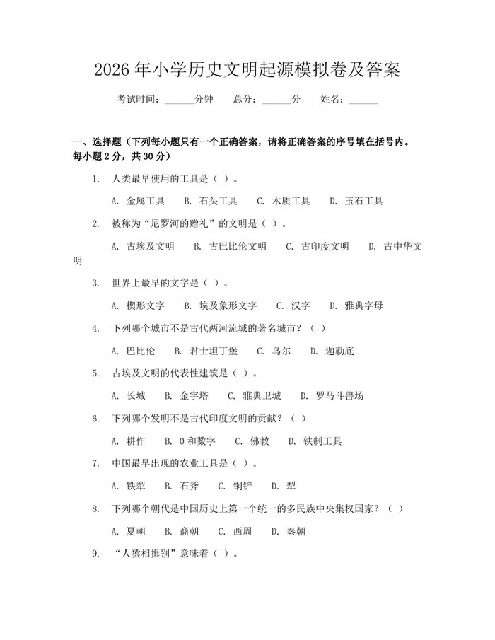 2026年小学历史文明起源模拟卷及答案：(docx+pdf)免费下载