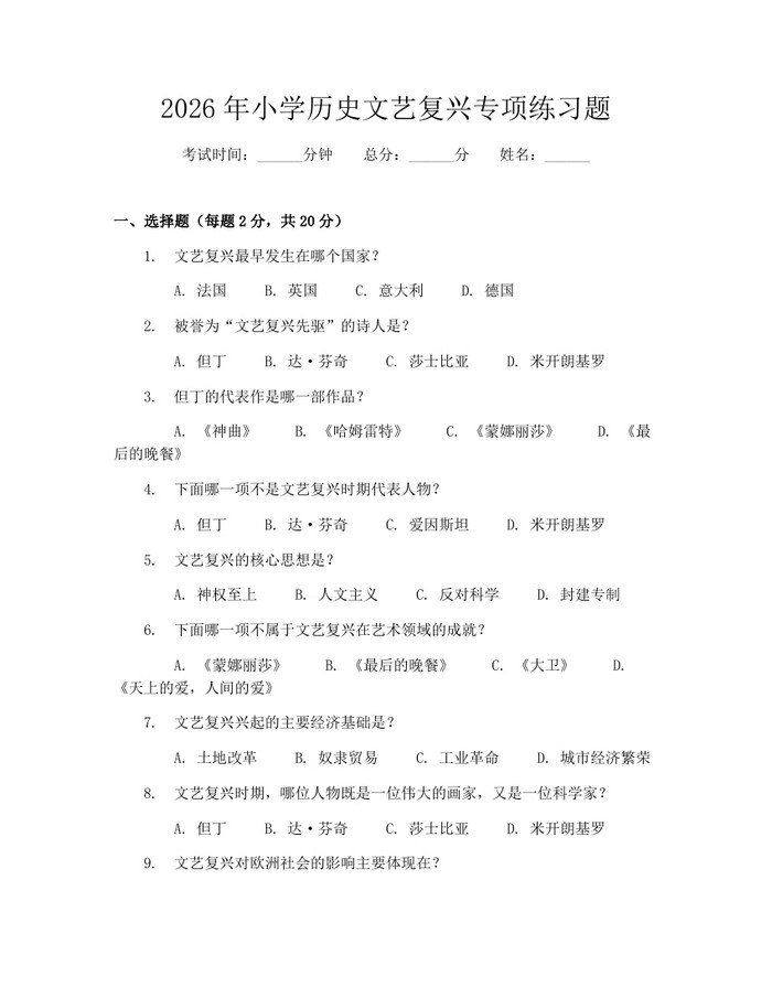2026年小学历史文艺复兴专项练习题：(docx+pdf)免费下载