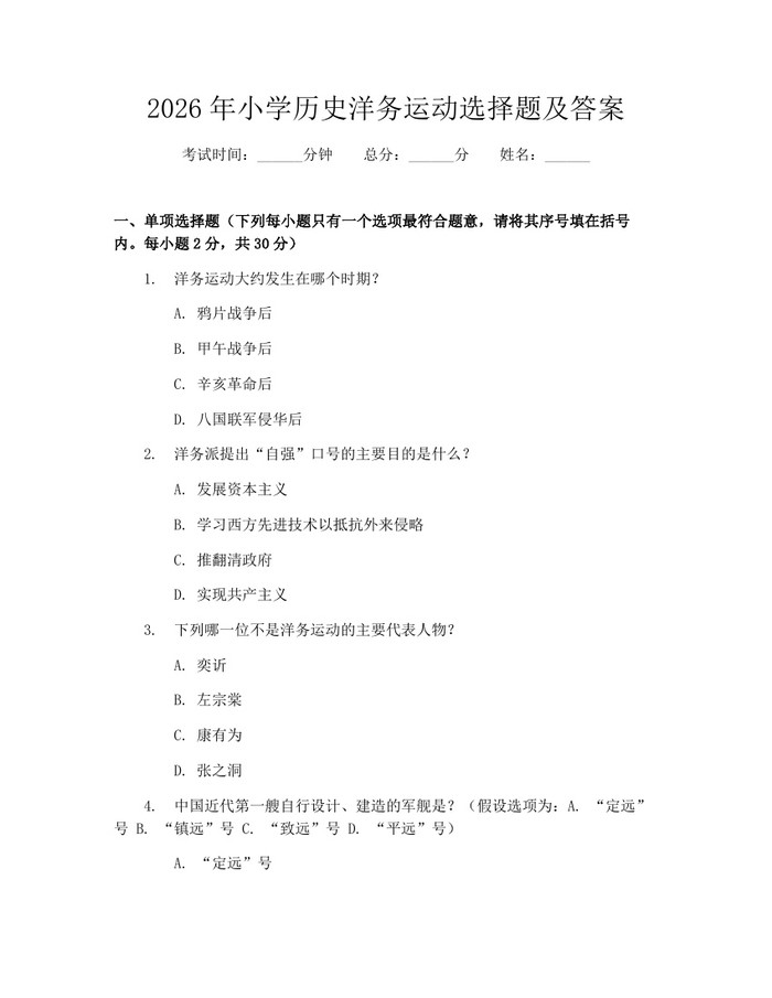 2026年小学历史洋务运动选择题及答案：(docx+pdf)免费下载