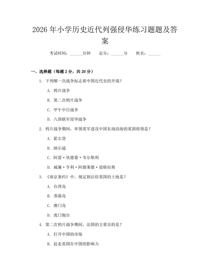 2026年小学历史近代列强侵华练习题题及答案：(docx+pdf)免费下载