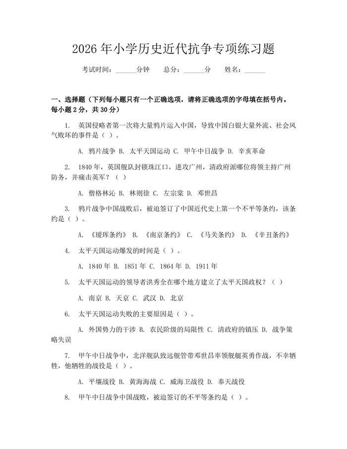 2026年小学历史近代抗争专项练习题：(docx+pdf)免费下载