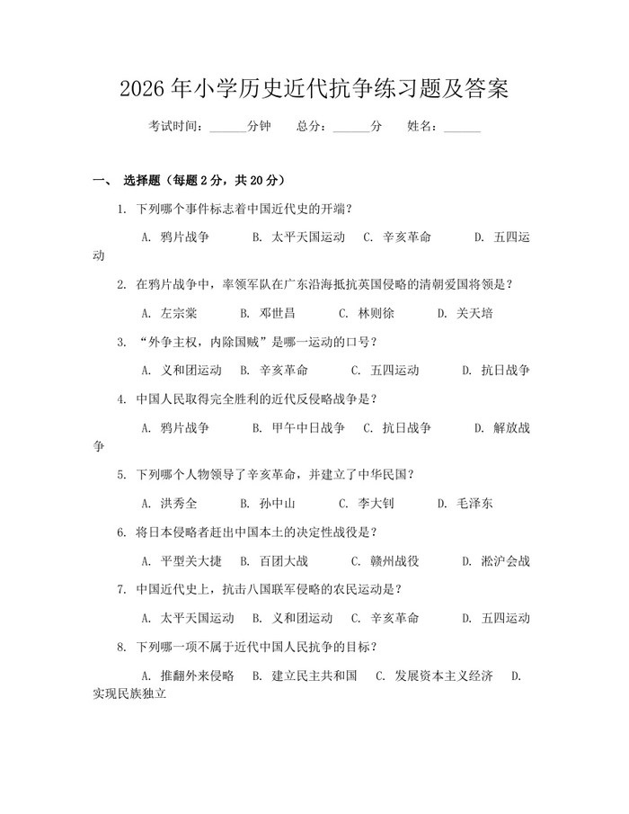 2026年小学历史近代抗争练习题及答案：(docx+pdf)免费下载