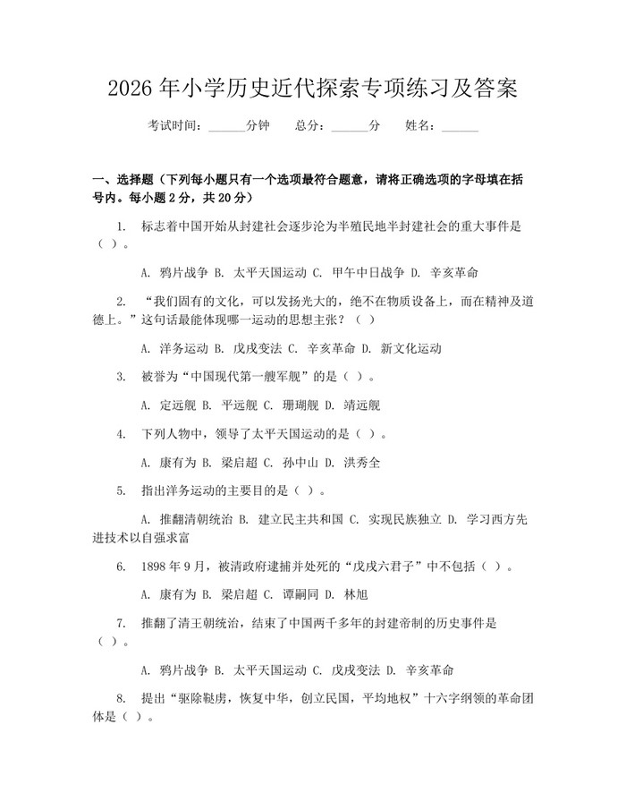 2026年小学历史近代探索专项练习及答案：(docx+pdf)免费下载