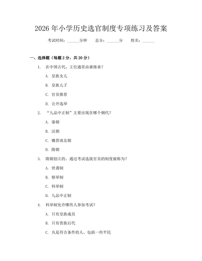 2026年小学历史选官制度专项练习及答案:(docx+pdf)免费下载
