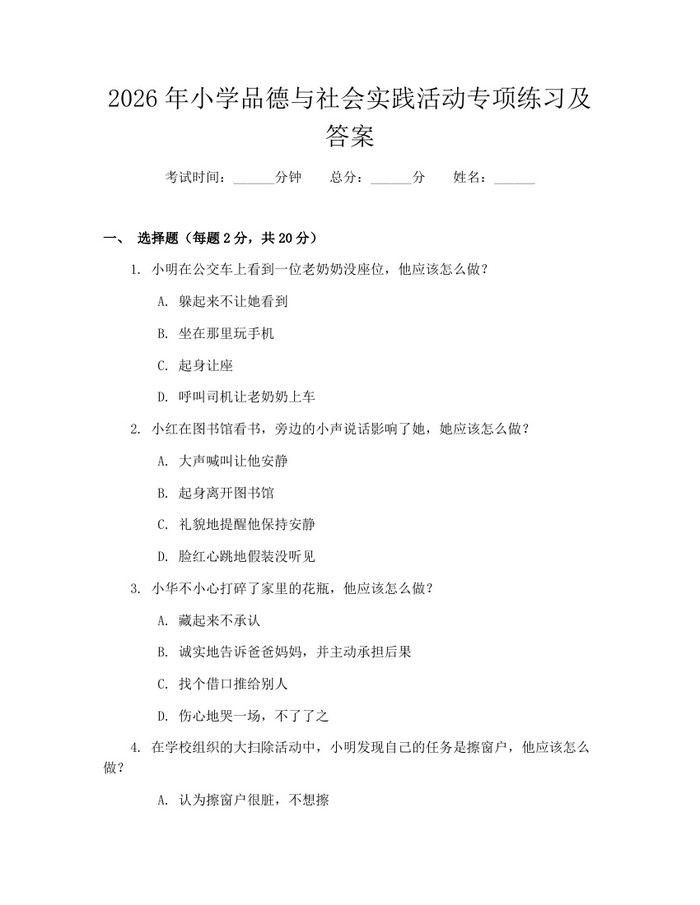 2026年小学品德与社会实践活动专项练习及答案：(docx+pdf)免费下载
