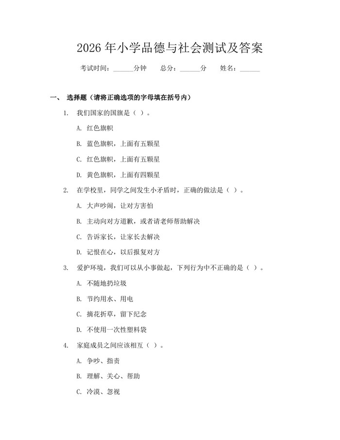 2026年小学品德与社会测试及答案：(docx+pdf)免费下载