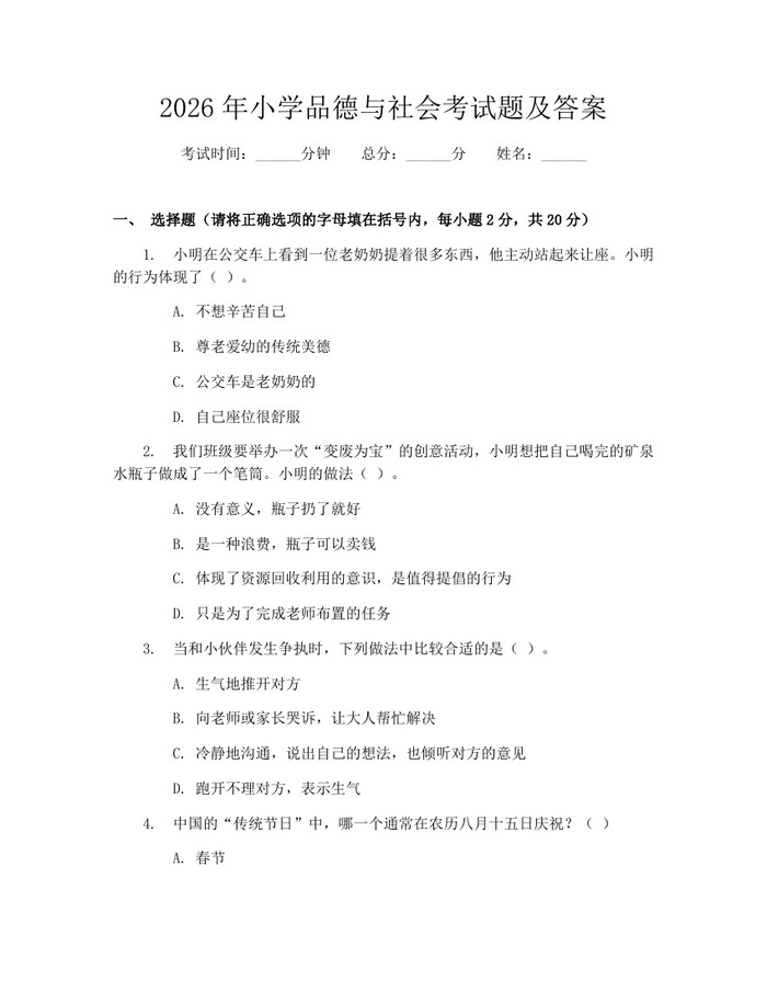 2026年小学品德与社会考试题及答案：(docx+pdf)免费下载