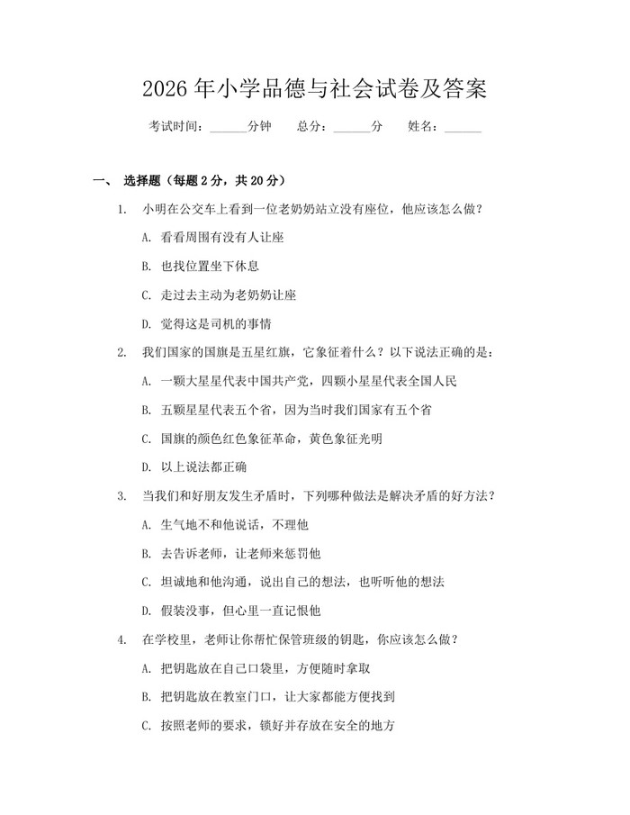 2026年小学品德与社会试卷及答案：(docx+pdf)免费下载